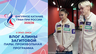 Влог Алины Загитовой. Пары, произвольная программа. Омск. Гран-при России по фигурному катанию 2025/26