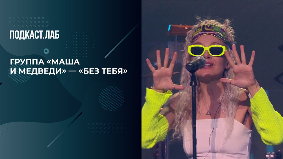 Группа «Маша и медведи» — «Без тебя». 20 лет спустя. Фрагмент выпуска от 29.11.2025