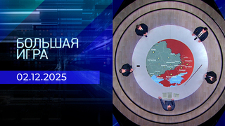 Большая игра. Часть 1. Выпуск от 02.12.2025