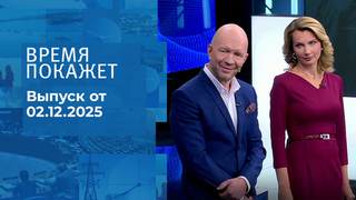 Время покажет. Часть 2. Выпуск от 02.12.2025