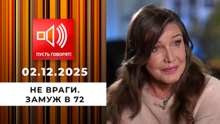 Не враги. Эпизод 2: замуж в 72. Пусть говорят