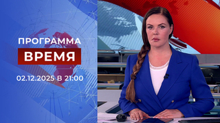 Выпуск программы «Время» от 02.12.2025