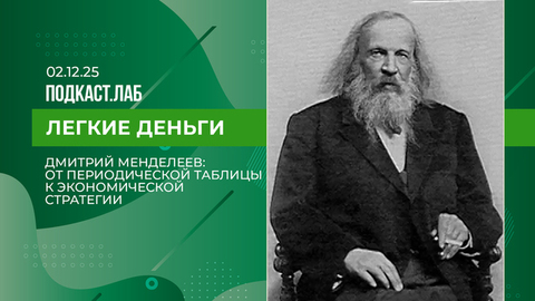 Легкие деньги. Дмитрий Менделеев: от периодической таблицы к экономической стратегии. Выпуск от 02.12.2025