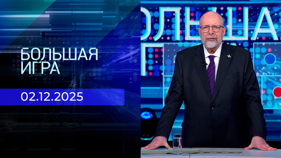 Большая игра. Часть 3. Выпуск от 02.12.2025