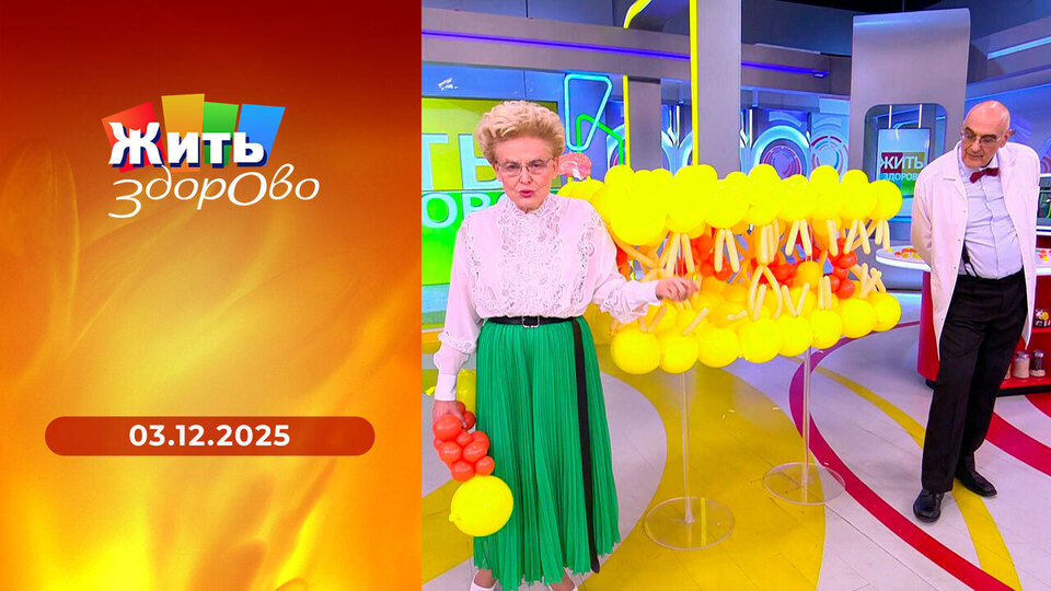 Жить здорово! Выпуск от 03.12.2025