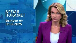 Время покажет. Часть 1. Выпуск от 03.12.2025