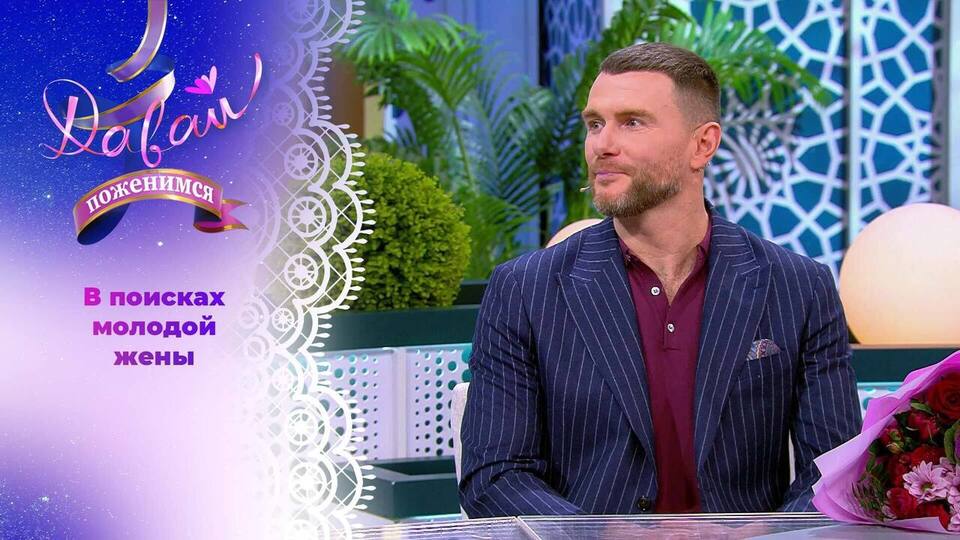 Бизнесмен из Томска. Давай поженимся! Выпуск от 03.12.2025