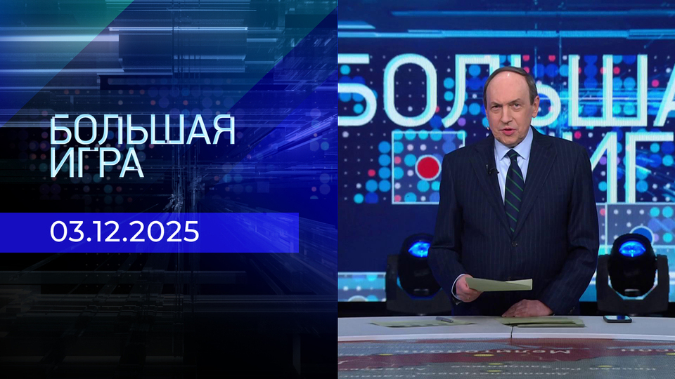Большая игра. Часть 2. Выпуск от 03.12.2025