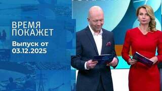 Время покажет. Часть 2. Выпуск от 03.12.2025