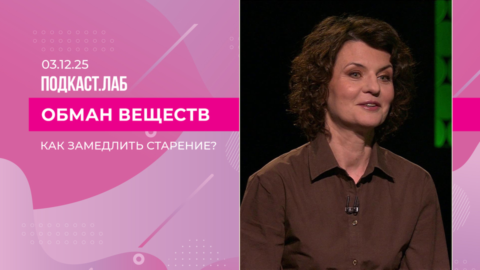 Обман веществ. Как влияет выносливость и физ. активность на старение человека. Выпуск от 03.12.2025