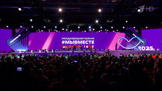 Владимир Путин поздравил волонтеров на форуме «Мы вместе» в Национальном центре «Россия»