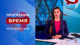 Выпуск программы «Время» от 03.12.2025
