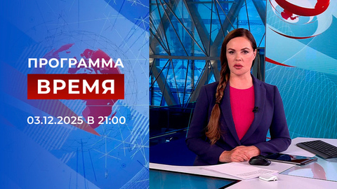 Выпуск программы «Время» от 03.12.2025