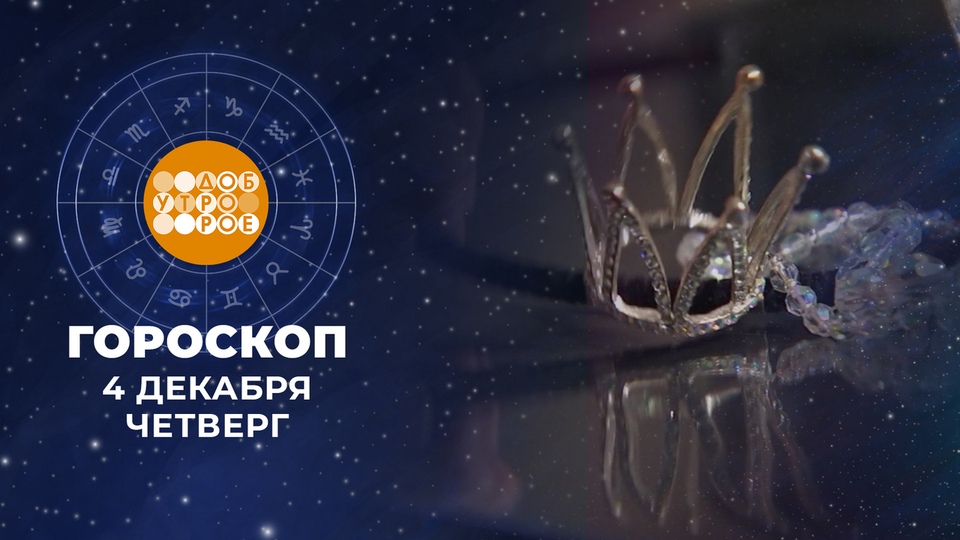 Гороскоп на 4 декабря. Доброе утро. Фрагмент выпуска от 04.12.2025