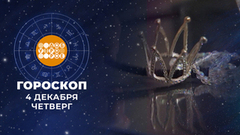 Гороскоп на 4 декабря. Доброе утро. Фрагмент
