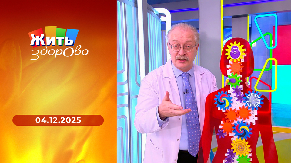 Жить здорово! Выпуск от 04.12.2025