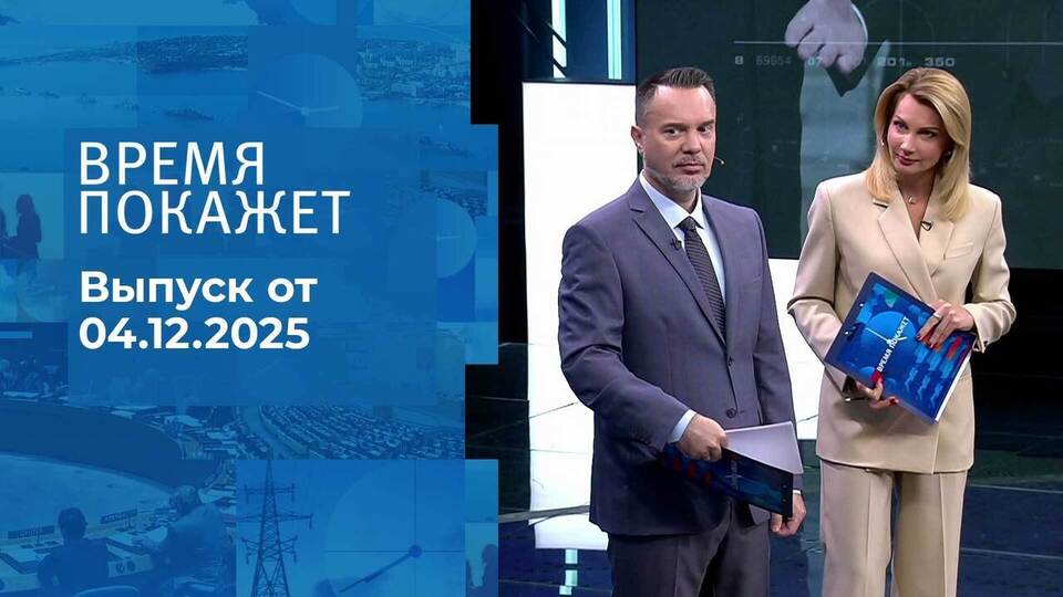 Время покажет. Часть 1. Выпуск от 04.12.2025