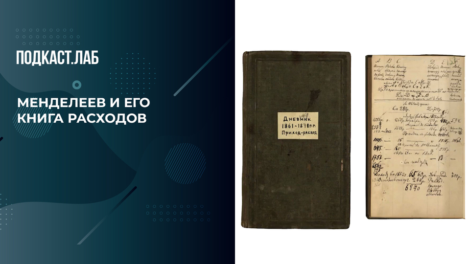 «Дмитрий Менделеев считал каждую копейку»: как великий химик вел учет 40 лет. Легкие деньги. Фрагмент выпуска от 02.12.2025