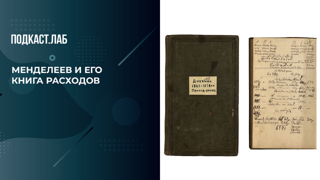 «Дмитрий Менделеев считал каждую копейку»: как великий химик вел учет 40 лет. Легкие деньги. Фрагмент