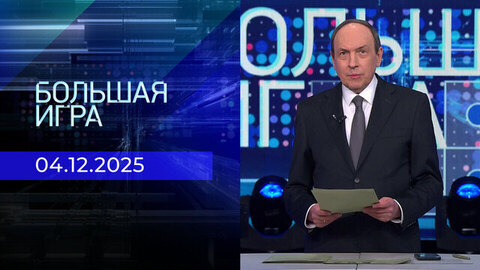 Большая игра. Часть 1. Выпуск от 04.12.2025