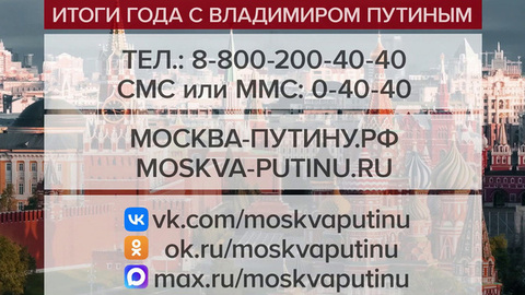 Начался прием обращений на программу «Итоги года с Владимиром Путиным»