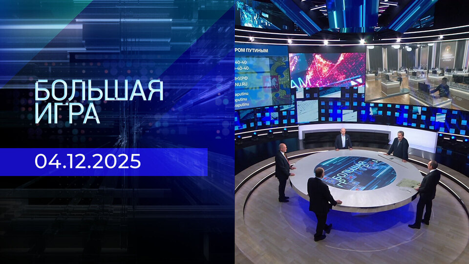 Большая игра. Часть 2. Выпуск от 04.12.2025