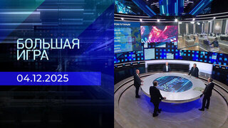 Большая игра. Часть 2. Выпуск от 04.12.2025