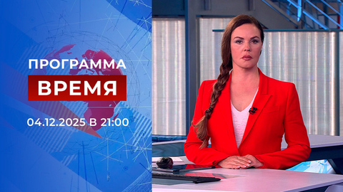 Выпуск программы «Время» от 04.12.2025