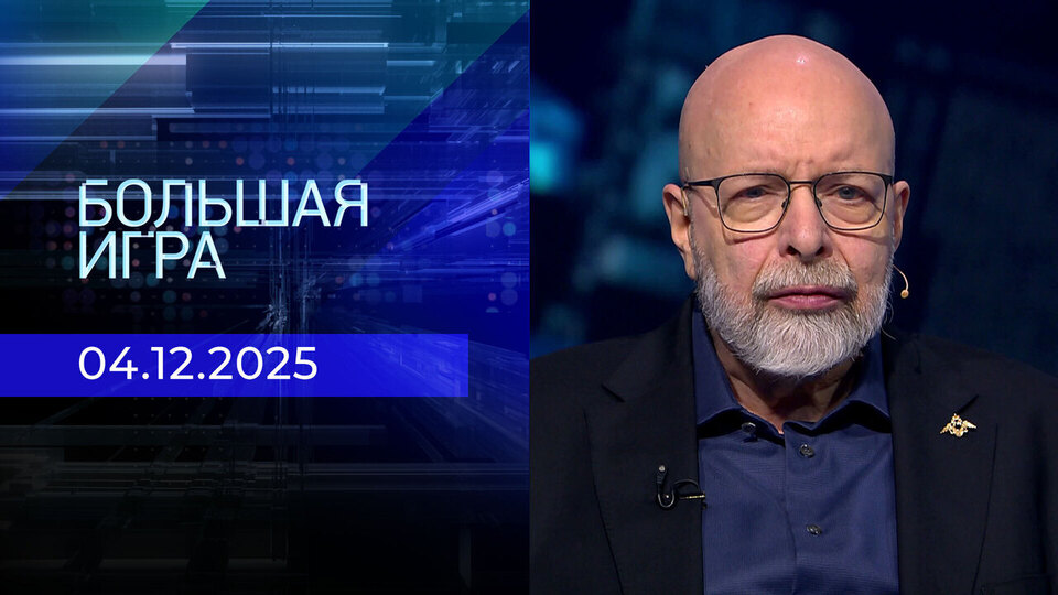 Большая игра. Часть 3. Выпуск от 04.12.2025