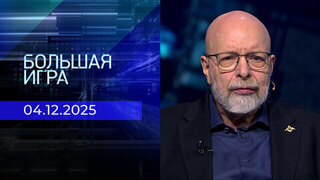 Большая игра. Часть 3. Выпуск от 04.12.2025