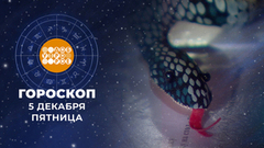 Гороскоп на 5 декабря. Доброе утро. Фрагмент 