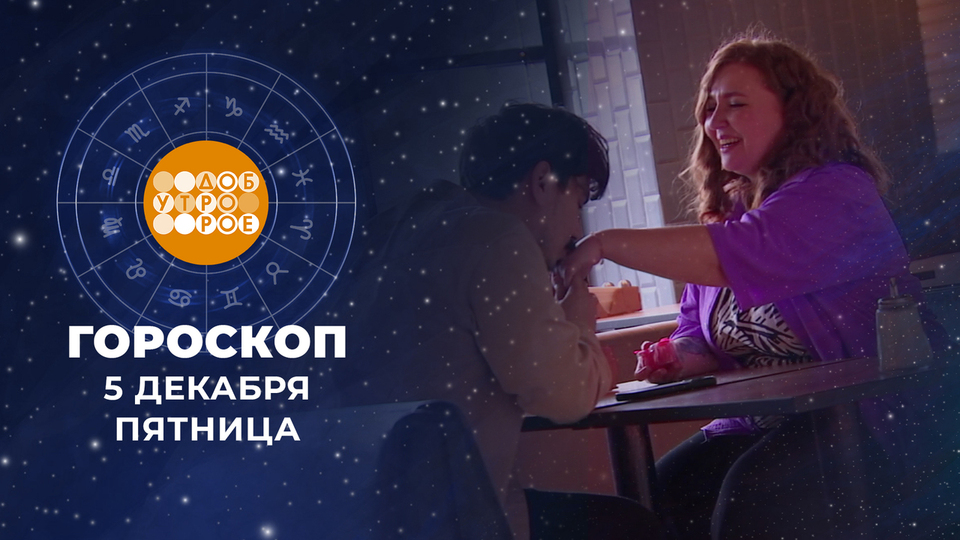 Гороскоп на 5 декабря. Доброе утро. Фрагмент выпуска от 05.12.2025