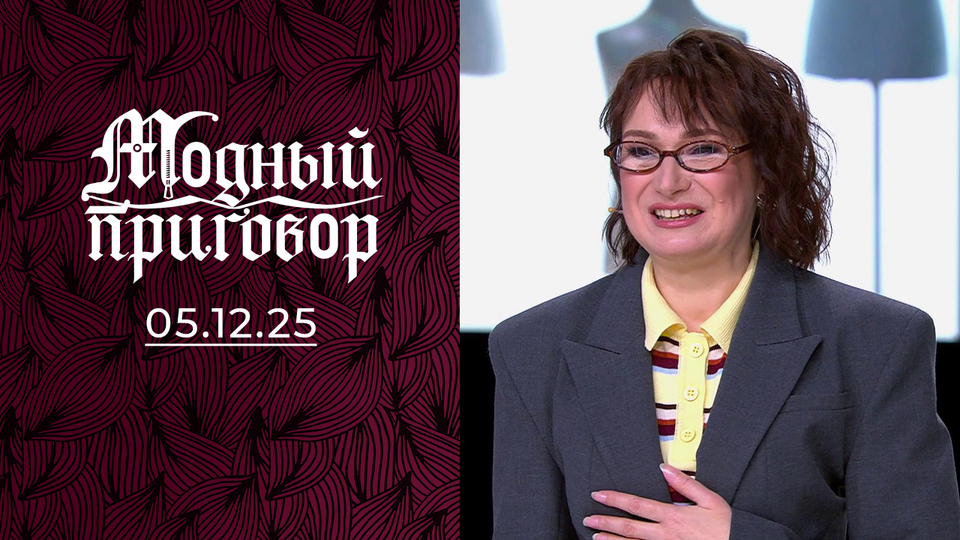 «У меня гардероб „серой шейки“, а душа прекрасного лебедя». Модный приговор. Выпуск от 05.12.2025