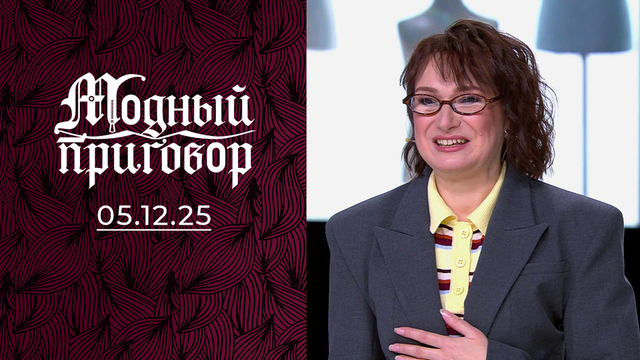 «У меня гардероб „серой шейки“, а душа прекрасного лебедя». Модный приговор