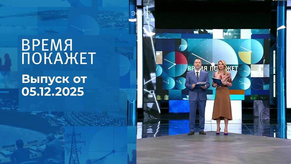 Время покажет. Выпуск от 05.12.2025