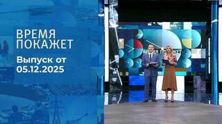 Время покажет. Часть 1. Выпуск от 05.12.2025