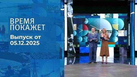 Время покажет. Выпуск от 05.12.2025