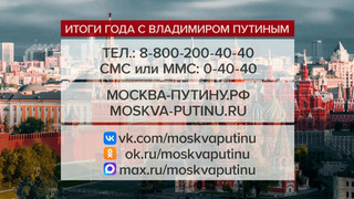 Волонтер ЦПО рассказала о самом длинном разговоре перед Итогами года с Владимиром Путиным