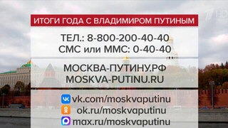 Прием обращений на «Итоги года с Владимиром Путиным» будет вестись вплоть до окончания программы
