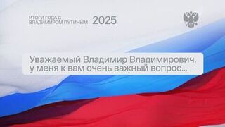Прямая линия: как задать вопрос? Итоги 2025-го года с президентом Российской Федерации Владимиром Путиным. Прямая трансляция. Анонс