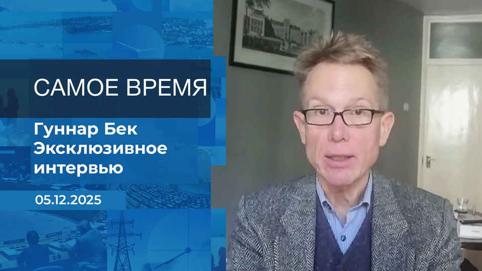 Гуннар Бек. Самое время. Время покажет. Фрагмент выпуска от 05.12.2025