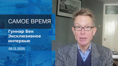 Гуннар Бек. Самое время. Время покажет. Фрагмент 