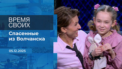 Время своих. Фрагмент выпуска от 05.12.2025