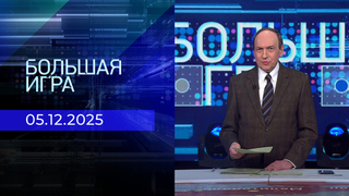 Большая игра. Часть 1. Выпуск от 05.12.2025