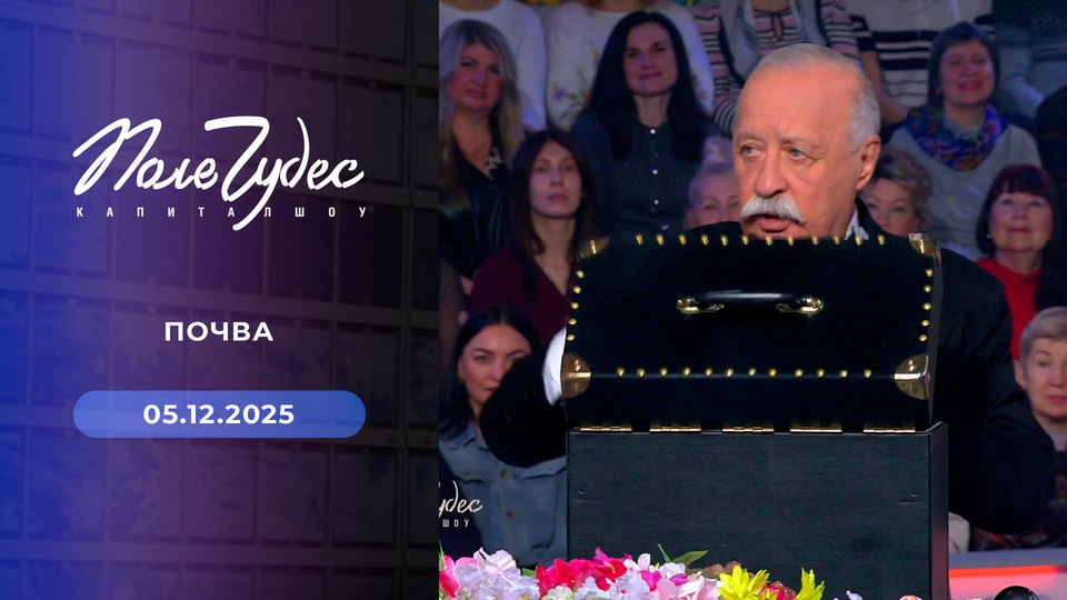 Поле чудес. Выпуск от 05.12.2025