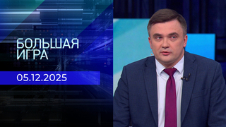 Большая игра. Часть 2. Выпуск от 05.12.2025