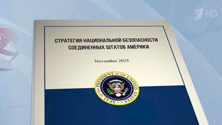 Соединенные Штаты Америки обновили свою Стратегию национальной безопасности