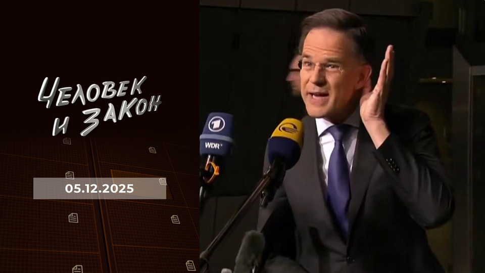 Человек и закон. Выпуск от 05.12.2025