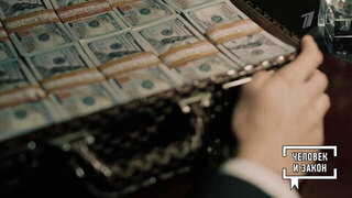 Коррупционные скандалы. Человек и закон. Фрагмент