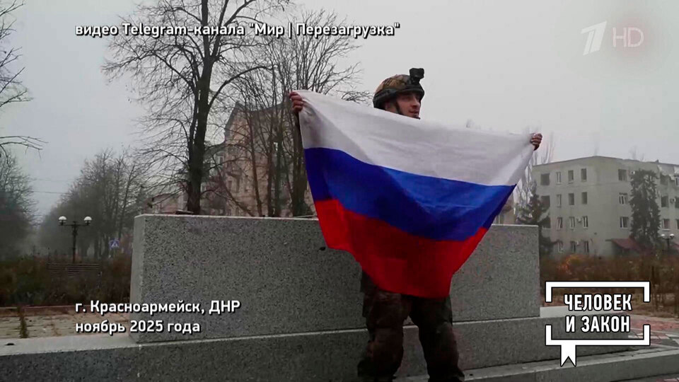 Видео недели. Освобожденный Красноармейск. Человек и закон. Фрагмент выпуска от 05.12.2025